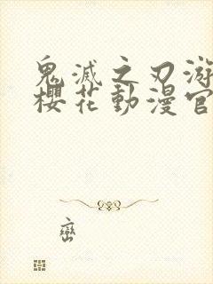 鬼灭之刃游郭篇樱花动漫官网