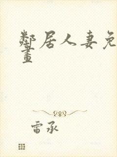 邻居人妻免费漫画