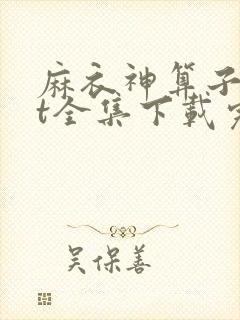 麻衣神算子txt全集下载完本免费