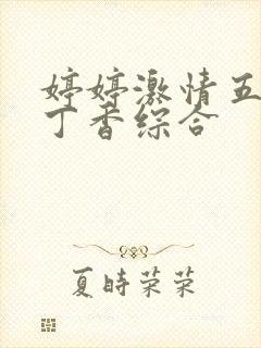 婷婷激情五月天丁香综合