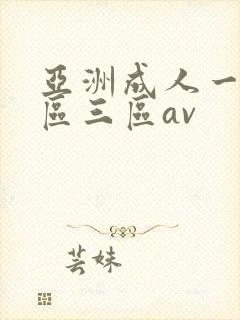亚洲成人一区二区三区av