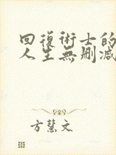 回复术士的重来人生无删减樱花动