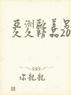 亚洲欧美另类久久久精品2019