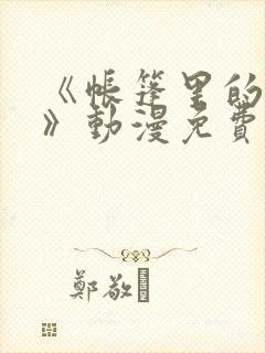 《帐篷里的秘密》动漫免费看