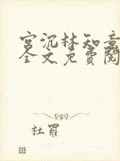 宫沉林知意在线全文免费阅读