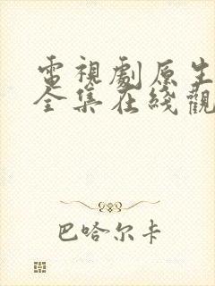 电视剧原生之罪全集在线观看免费封面