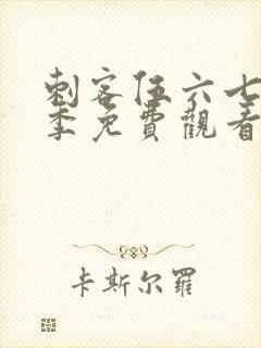 刺客伍六七第三季免费观看第一集