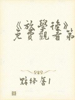 《放学后》动漫免费观看第一集