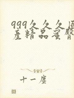 999久久久国产精品蜜臀av封面