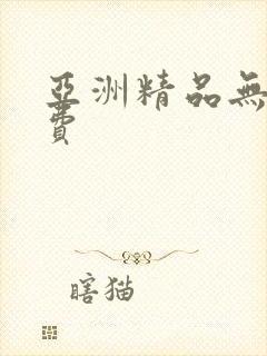 亚洲精品无毛免费