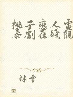桃子恋人电视剧泰剧在线观看