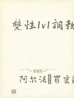 双性1v1调教