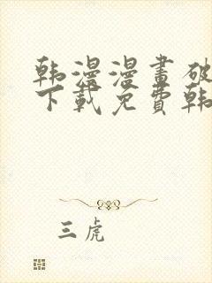 韩漫漫画破解版下载免费韩漫