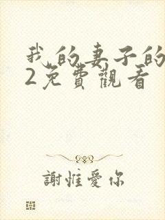 我的妻子的姐姐2免费观看