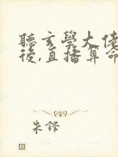听玄学大佬下山后,直播算命爆红了小说