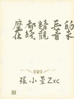 魔都精兵的奴隶在线观看未删减版