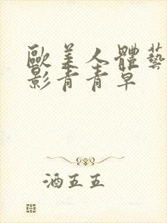 欧美人体艺术摄影青青草