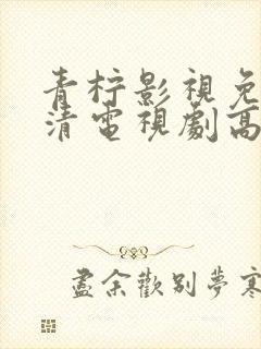 青柠影视免费高清电视剧高清