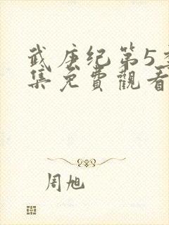 武庚纪第5季全集免费观看