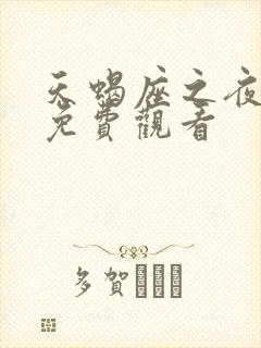 天蝎座之夜3版免费观看