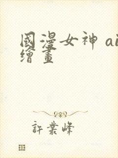 国漫女神 ai绘画