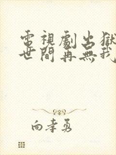 电视剧出狱当天世间再无我完整版