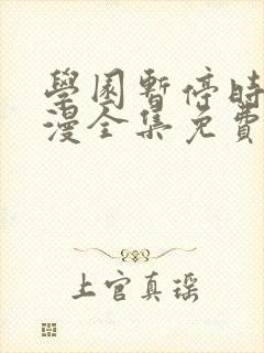学园暂停时间动漫全集免费观看