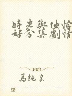 时光与他恰是正好分集剧情