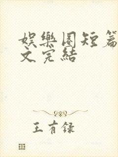 娱乐圈短篇甜宠文完结