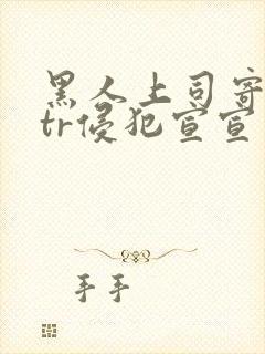 黑人上司寄宿ntr侵犯宣宣封面