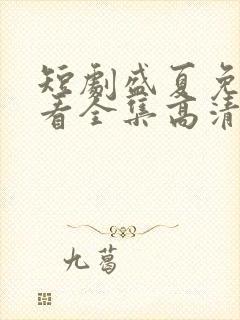短剧盛夏免费观看全集高清