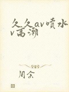 久久av喷水av高潮