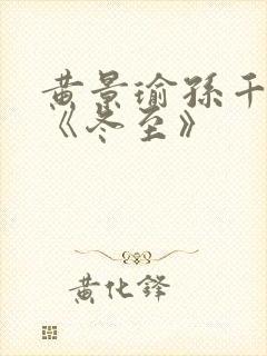 黄景瑜孙千新剧《冬至》