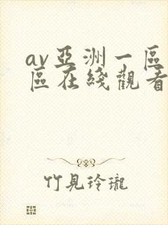 av亚洲一区二区在线观看