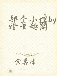 那个小倌by青灯笔趣阁