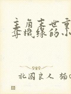 主角末世重生抢夺机缘的小说