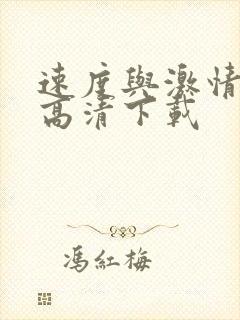 速度与激情10高清下载封面