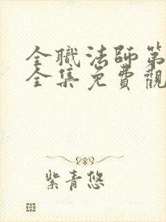 全职法师第五季全集免费观看