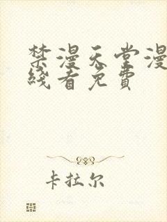 禁漫天堂漫画在线看免费封面
