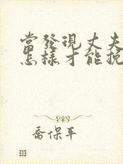 当发现丈夫出轨怎样才能挽回