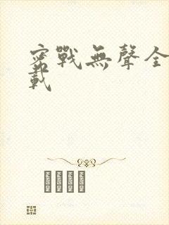 密战无声全集下载