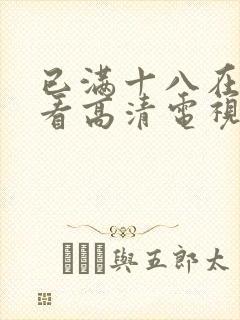 已满十八在线观看高清电视剧
