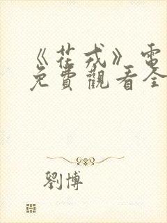 《花戎》电视剧免费观看全集封面