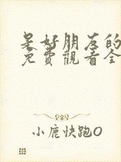 是好朋友的周末免费观看全集电视剧