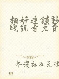 相奸连锁动漫在线观看免费播放