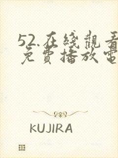 52.在线观看免费播放电视剧