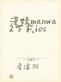 漫蛙manwa2下载ios