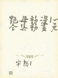 艳母动漫1~6全集动画免费封面