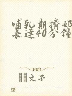 哺乳期挤奶视频长达40分钟