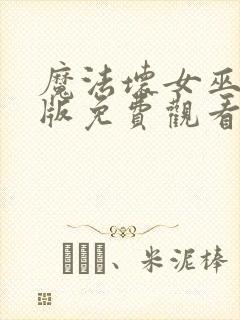 魔法坏女巫国语版免费观看高清封面